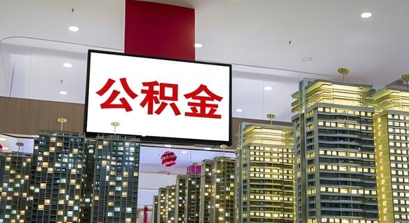 黄骅公积金账户是封存状态还能取吗（住房公积金显示封存状态可以提现吗）